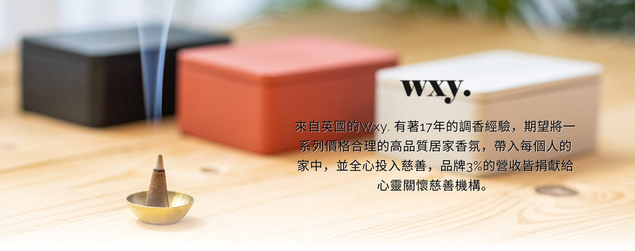 來自英國的Wxy. 有著17年的調香經驗，期望將一系列價格合理的高品質居家香氛，帶入每個人的家中，並全心投入慈善，品牌3%的營收皆捐獻給心靈關懷慈善機構。
