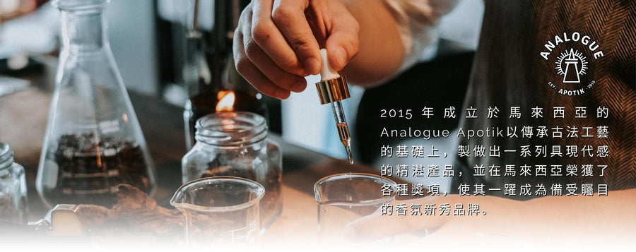 2015年成立於馬來西亞的Analogue Apotik以傳承古法工藝的基礎上，製做出一系列具現代感的精湛產品，並在馬來西亞榮獲了各種獎項，使其一躍成為備受矚目的香氛新秀品牌。