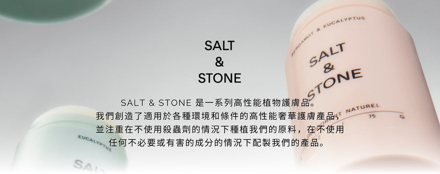 SALT & STONE 是一系列高性能植物護膚品。 我們創造了適用於各種環境和條件的高性能奢華護膚產品，並注重在不使用殺蟲劑的情況下種植我們的原料，在不使用任何不必要或有害的成分的情況下配製我們的產品。 