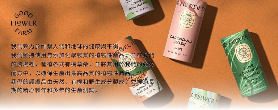 我們致力於維繫人們和地球的健康與平衡。 我們堅持使用無添加化學物質的植物性產品。並在我們的農場裡，種植各式有機草藥，並將其用於我們的強效配方中，以確保生產出最高品質的植物性商品。 我們的護膚品由天然、有機和野生成分製成，並經過長期的精心製作和多年的生產測試。