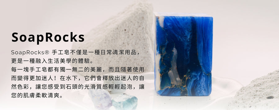 SoapRocks® 手工皂不僅是一種日常清潔用品，更是一種融入生活美學的體驗。  每一塊手工皂都有獨一無二的美麗，而且隨著使用而變得更加迷人！在水下，它們會釋放出迷人的自然色彩，讓您感受到石頭的光滑質感輕輕起泡，讓您的肌膚柔軟清爽。