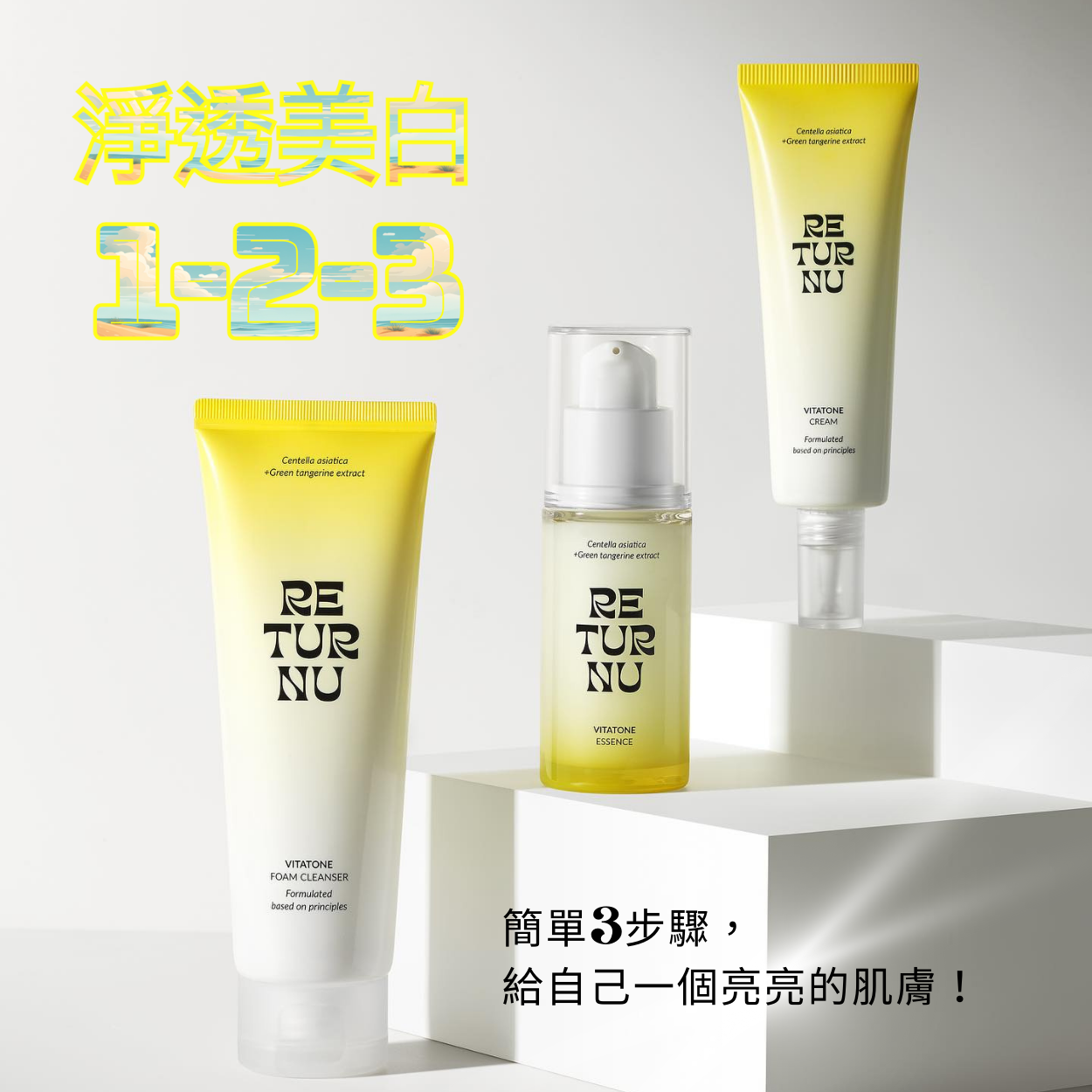 活力亮采淨白三件套組
