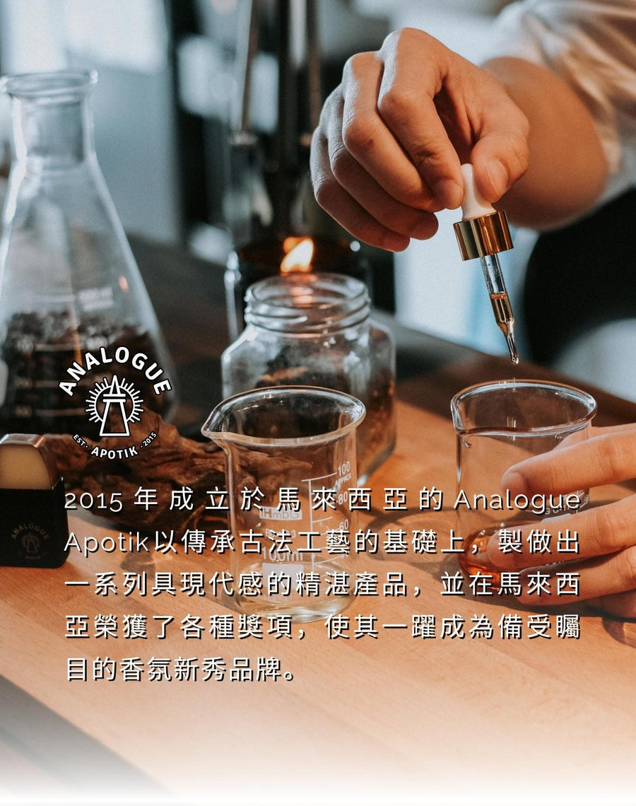 2015年成立於馬來西亞的Analogue Apotik以傳承古法工藝的基礎上，製做出一系列具現代感的精湛產品，並在馬來西亞榮獲了各種獎項，使其一躍成為備受矚目的香氛新秀品牌。