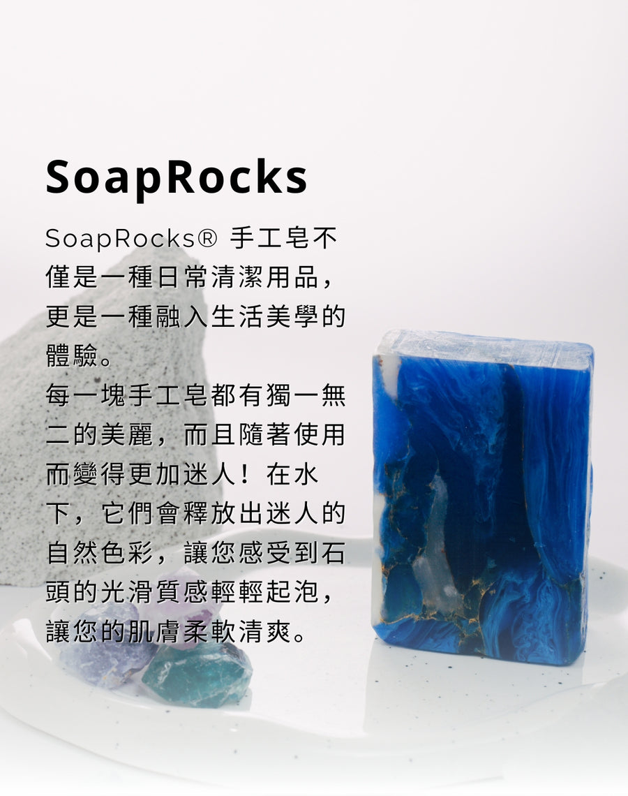 SoapRocks® 手工皂不僅是一種日常清潔用品，更是一種融入生活美學的體驗。  每一塊手工皂都有獨一無二的美麗，而且隨著使用而變得更加迷人！在水下，它們會釋放出迷人的自然色彩，讓您感受到石頭的光滑質感輕輕起泡，讓您的肌膚柔軟清爽。