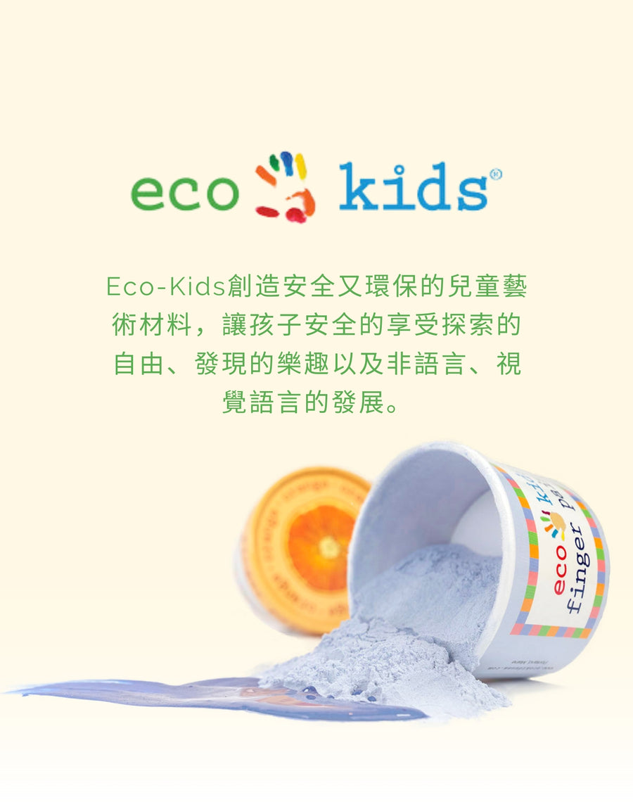 Eco-Kids創造安全又環保的兒童藝術材料，讓孩子安全的享受探索的自由、發現的樂趣以及非語言、視覺語言的發展。
